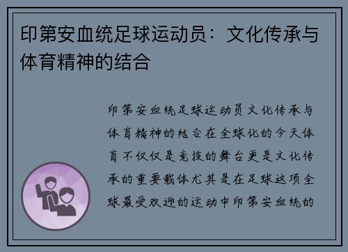 印第安血统足球运动员：文化传承与体育精神的结合