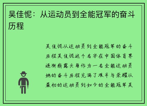 吴佳怩：从运动员到全能冠军的奋斗历程