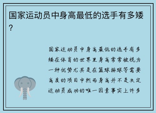 国家运动员中身高最低的选手有多矮？