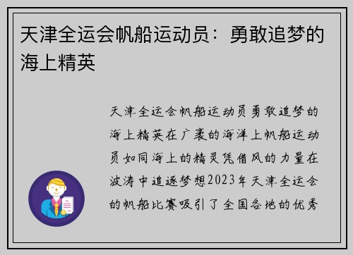 天津全运会帆船运动员：勇敢追梦的海上精英